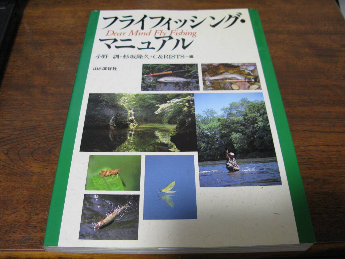 フライフィッシング・マニュアル　　90年代ブーム黎明期のバイブル！　　山と渓谷社_画像1