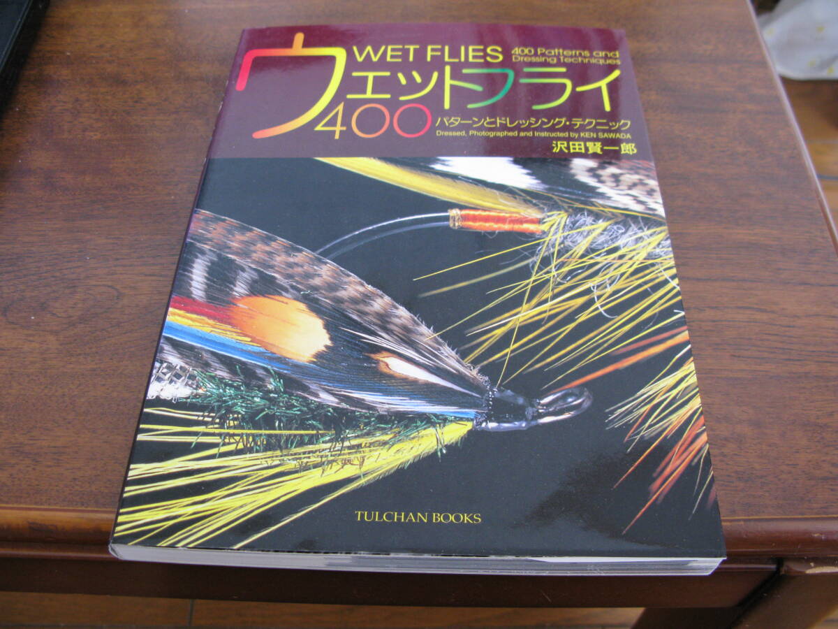ウェットフライ４００ パターンとドレッシングテクニック  沢田賢一郎・著  定価3,800円の画像1