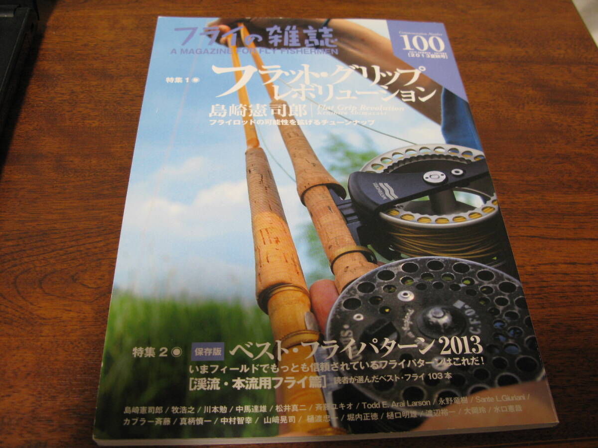 フライの雑誌　　№ 100　　フラットグリップレボリューション_画像1