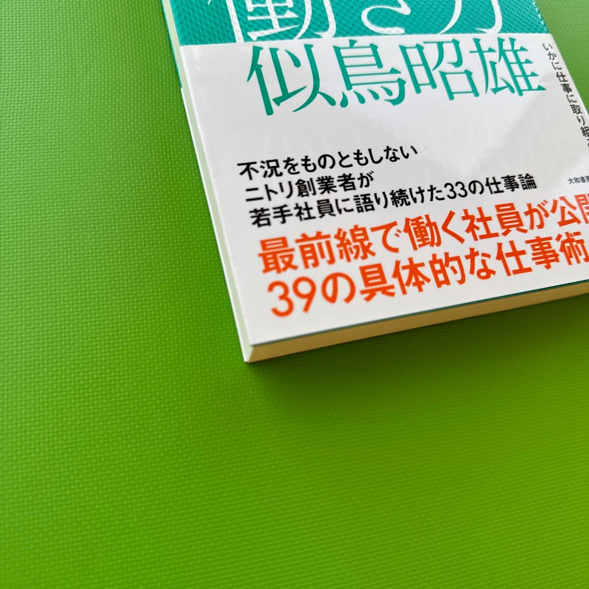 ニトリの働き方 似鳥昭雄／著