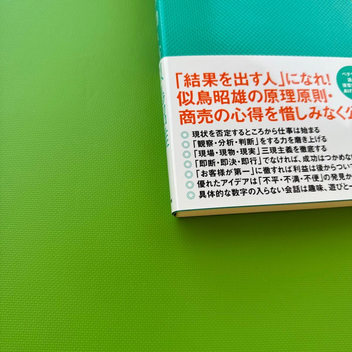 ニトリの働き方 似鳥昭雄／著