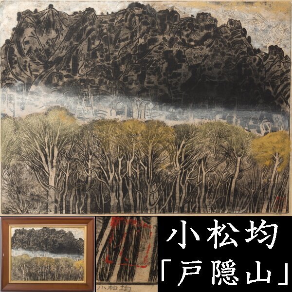 【千e272】小松均「戸隠山」銅版画に手彩色 鉛筆サイン 額装　　版画 エッチング