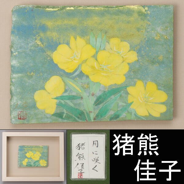 【千f331】猪熊佳子 月に咲く 共シール ０号以下の小品　　額装 日本画