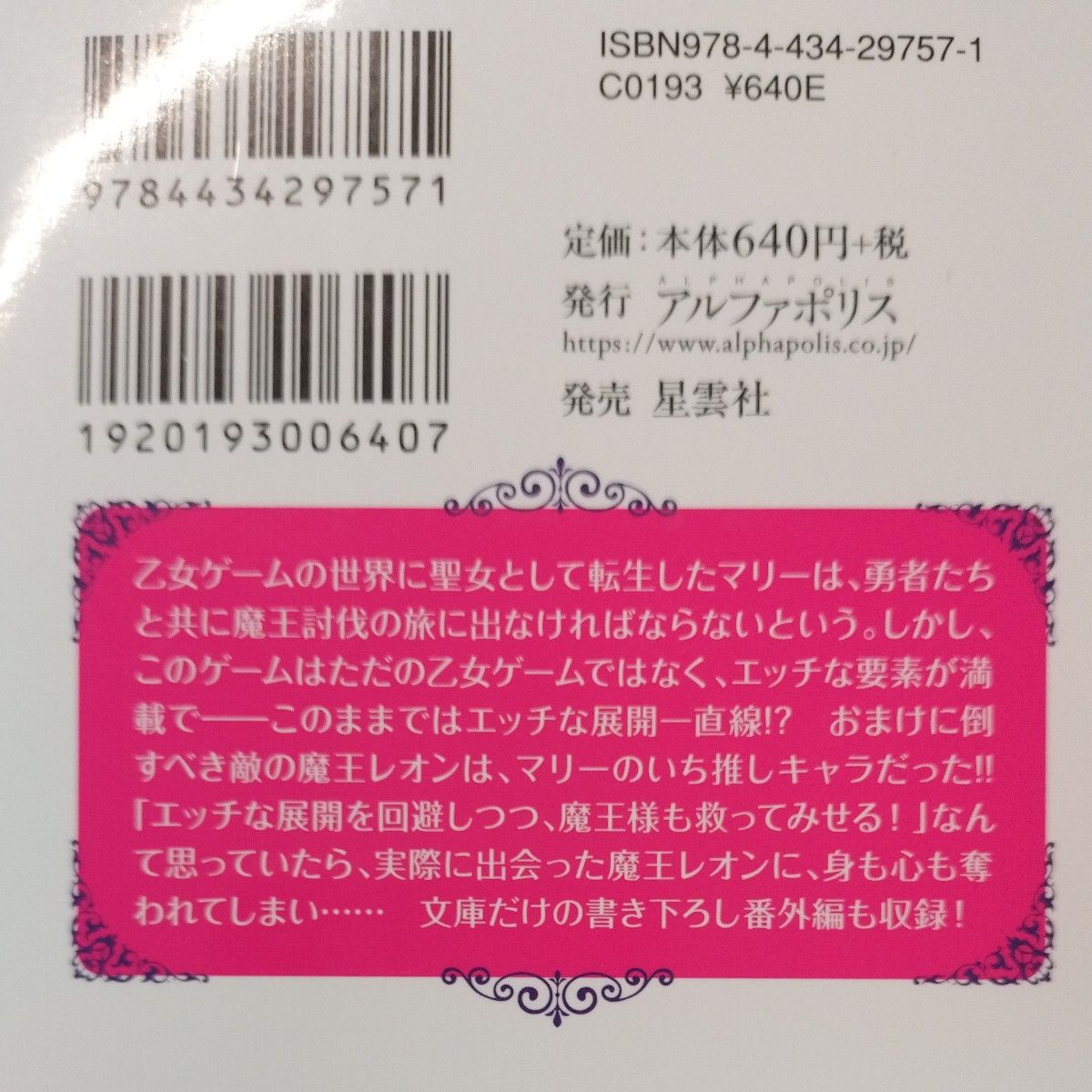 38　聖女はトゥルーエンドを望まない （ノーチェ文庫） 文月蓮／〔著〕