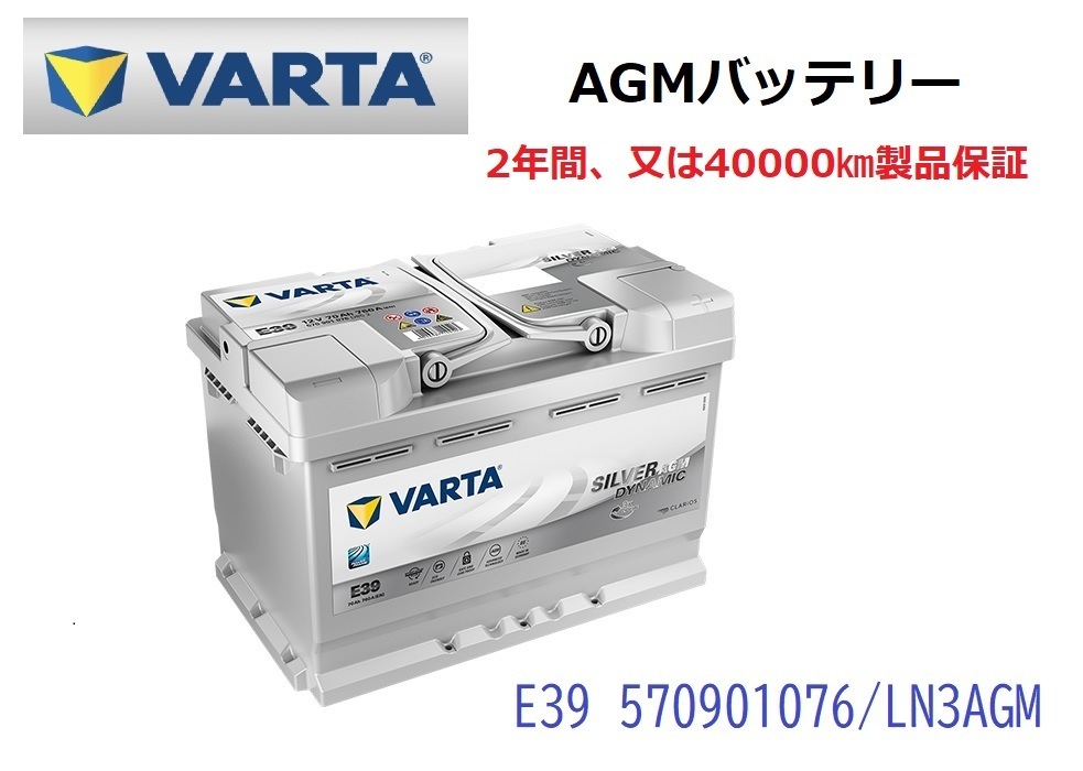 ベンツ GLCクラス X253 高性能 AGM バッテリー SilverDynamic AGM VARTA バルタ LN3AGM E39 570901076 760A/70Ah_画像1