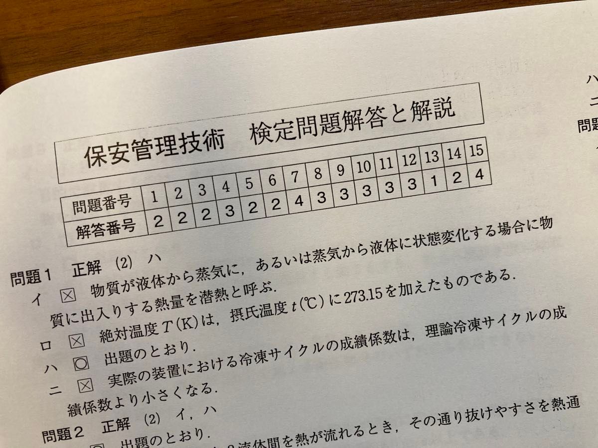 第三種冷凍機械講習　検定問題＆解説　（保安管理技術　検定問題　過去問５回分）