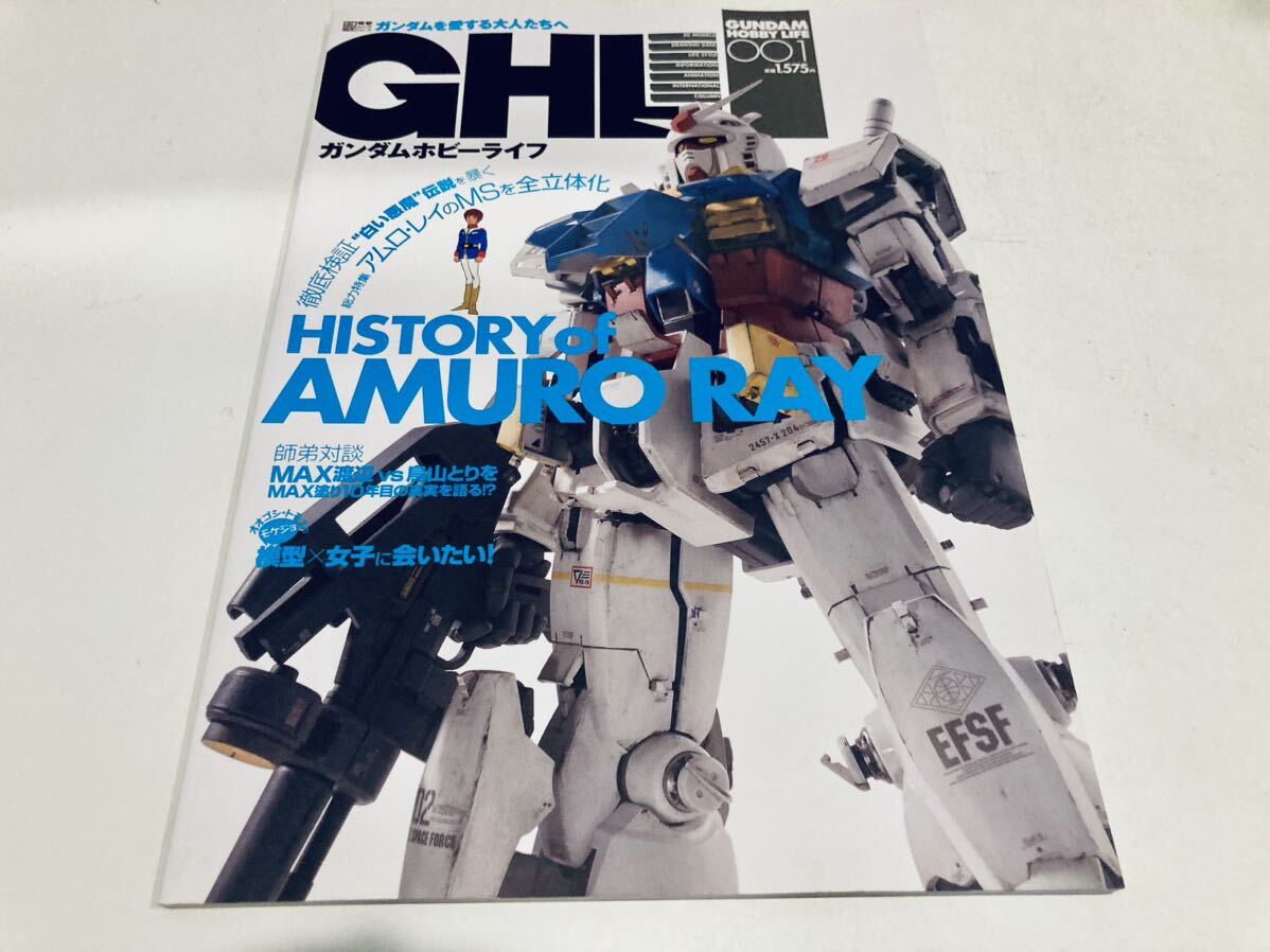 【送料無料】GHL ガンダムホビーライフ 001 ヒストリー オブ アムロ・レイ_画像1