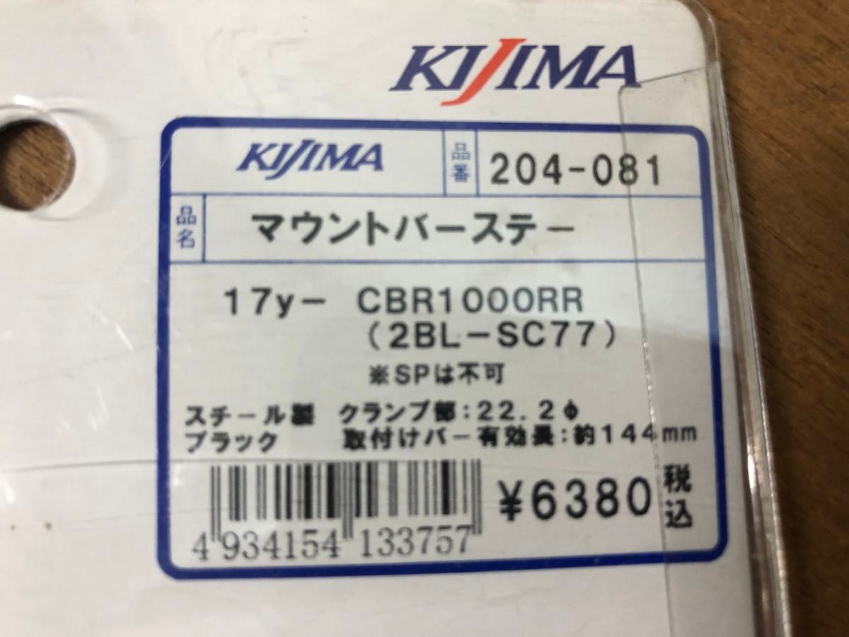 送料無料 CBR1000RR SC77 2017 2019 キジマ　マウントバーステイ　中古 ホンダ