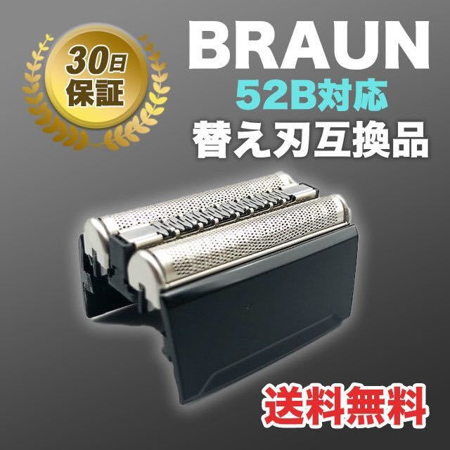 ブラウン BRAUN 替刃 シリーズ5 52B(F/C52B) 互換品　髭剃り SALE