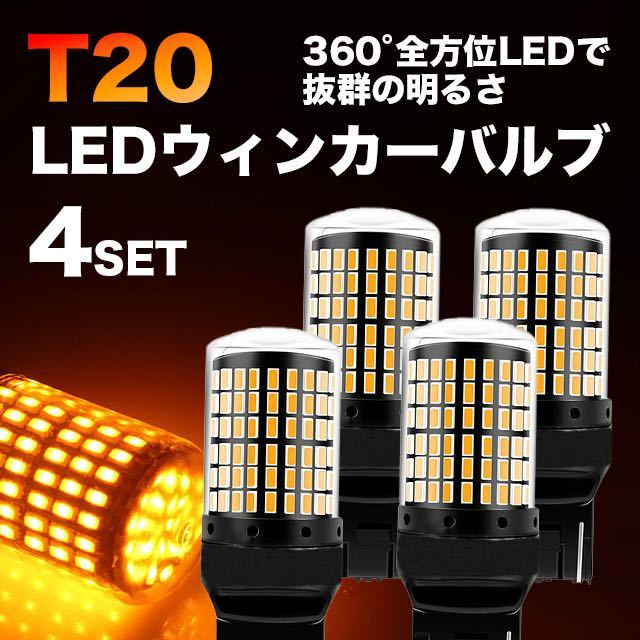LED ウインカー T20 バルブ ピンチ部違い アンバー ハイフラ防止 限定価格_画像1