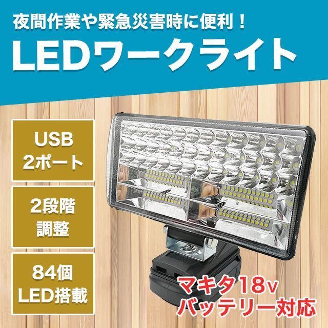 LEDライト マキタ 互換 充電式 ワークライト 作業灯 USB DIY 投光器 18000ルーメン 激安_画像1