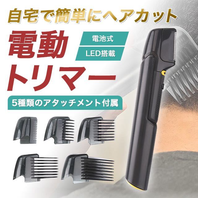 電動トリマー チタントリマー バリカン ヘアカッター ヘヤートリマー 激安 SALE_画像1