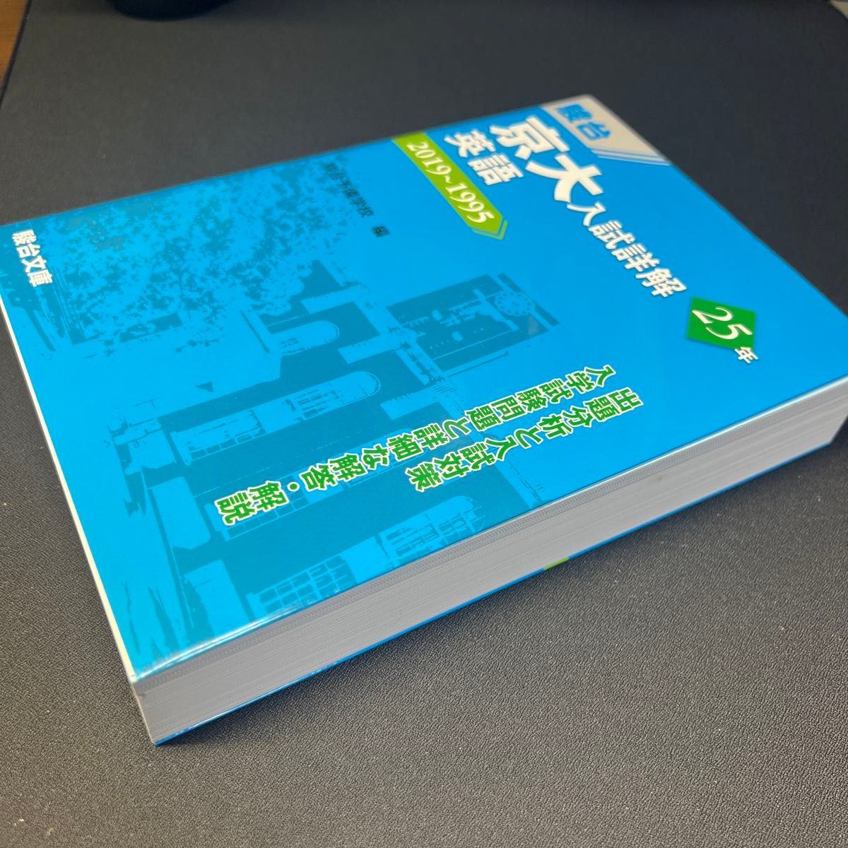 京大入試詳解２５年英語　２０１９～１９９５ （京大入試詳解シリーズ） 駿台予備学校／編