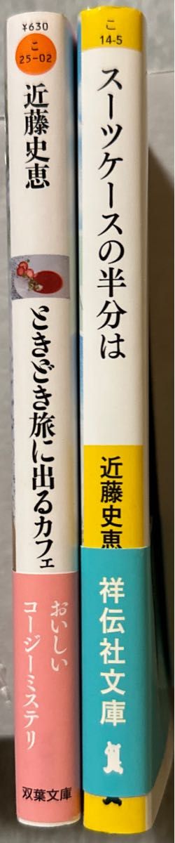 近藤史恵　スーツケースの半分は・ときどき旅に出るカフェ