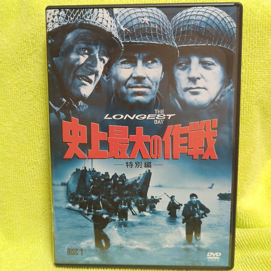 ＊【DVD】2枚組 ｢史上最大の作戦｣  製作総指揮:ダリル･F･ザナック  ジョン･ウェイン/ヘンリー･フォンダ/R･ミッチャム