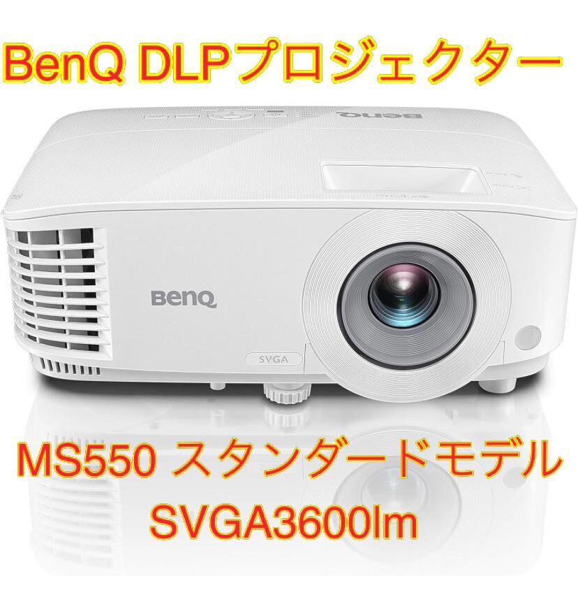 BenQ DLPプロジェクター MS550 スタンダードモデル SVGA/3600lm/2.3kg/20000:1/スピーカー