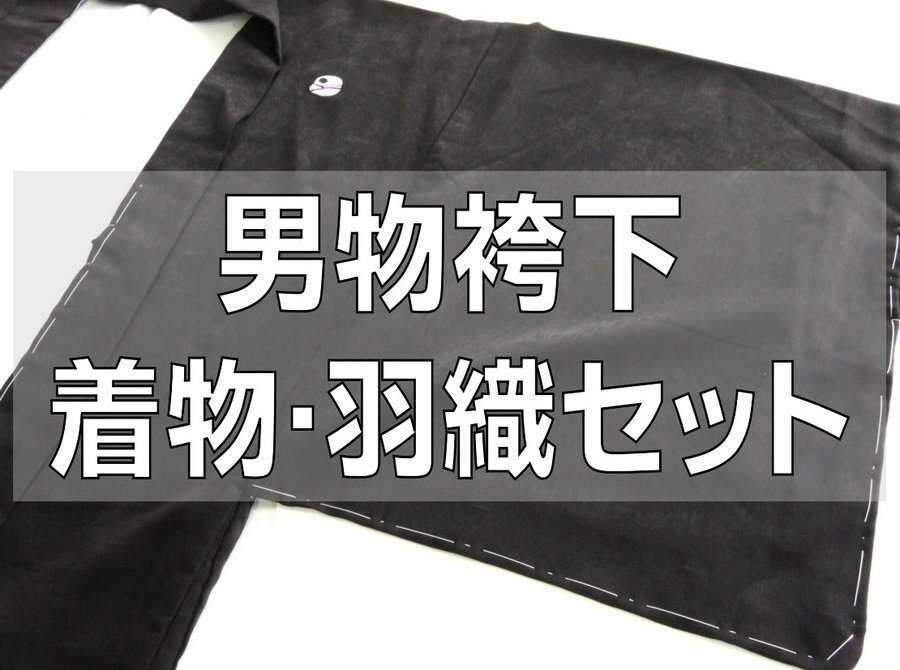 男性用 袴下着物 羽織 アンサンブル 袷仕立て ネル生地 黒×黒 LLサイズ 035 ggp