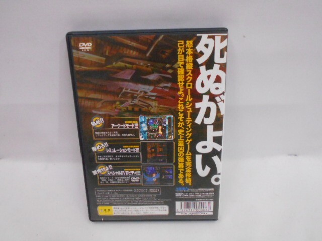 18 送310 0402$D04 PS2 怒首領蜂 大往生 dodonpachi DAI-OU-JOU 中古品_画像2