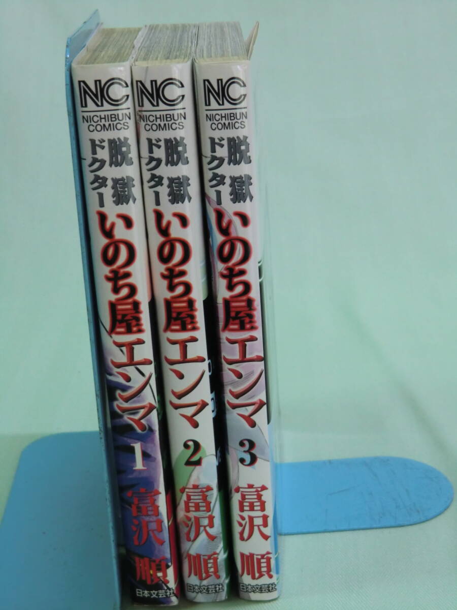 【送料無料】　脱獄ドクター　いのち屋エンマ　全３巻　富沢順　中古本_画像2