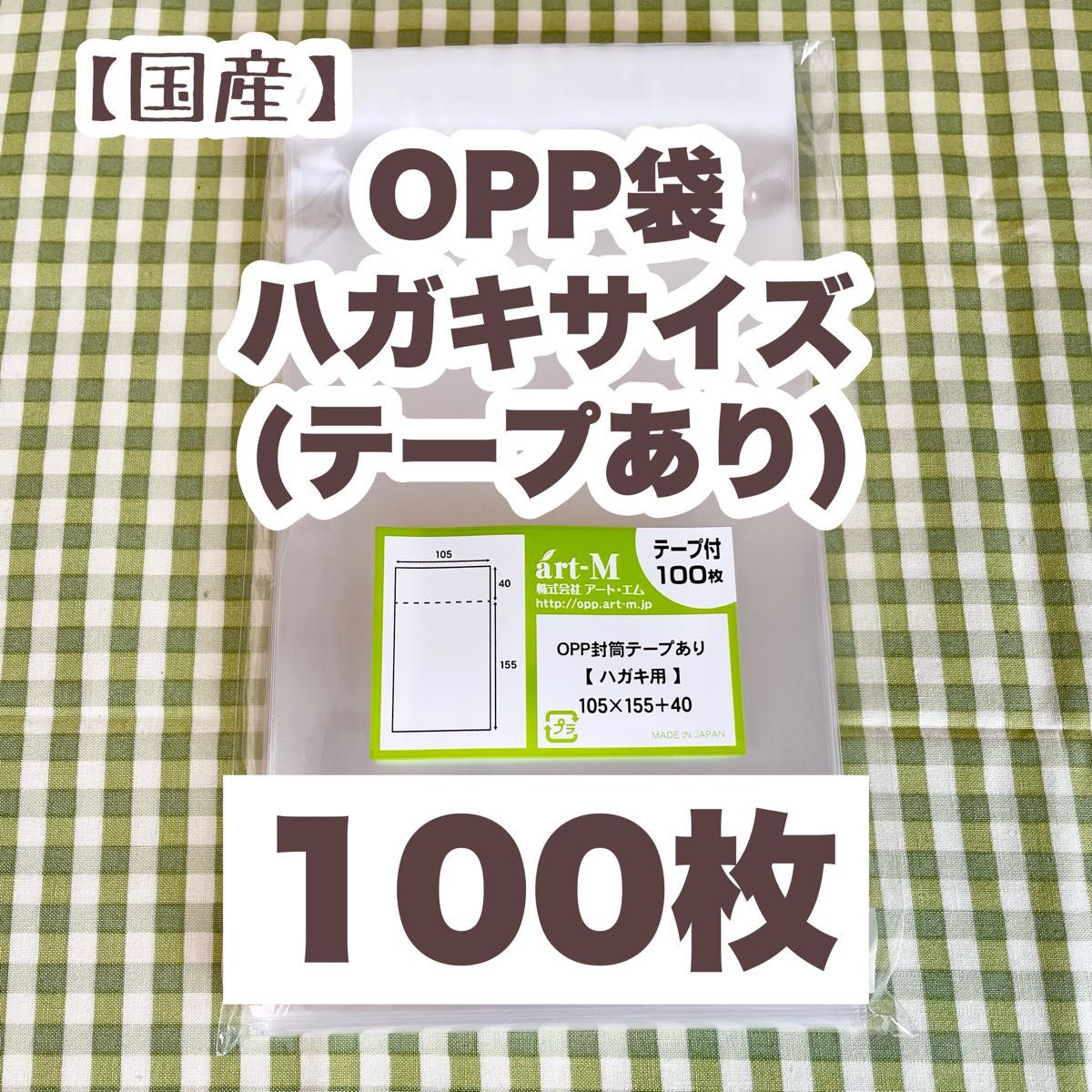 国産 OPP袋 ハガキ用(テープあり) 100枚