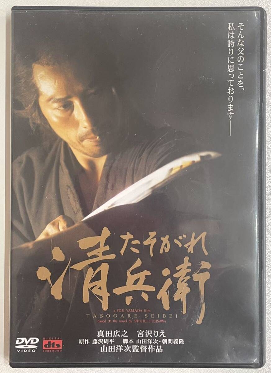 DVD たそがれ清兵衛 真田広之 宮沢りえ 小林稔侍 大杉連 藤沢周平 山田洋次_画像1