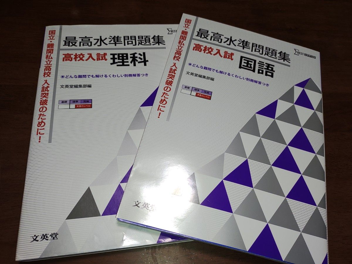 最高水準問題集　高校入試　理科　国語