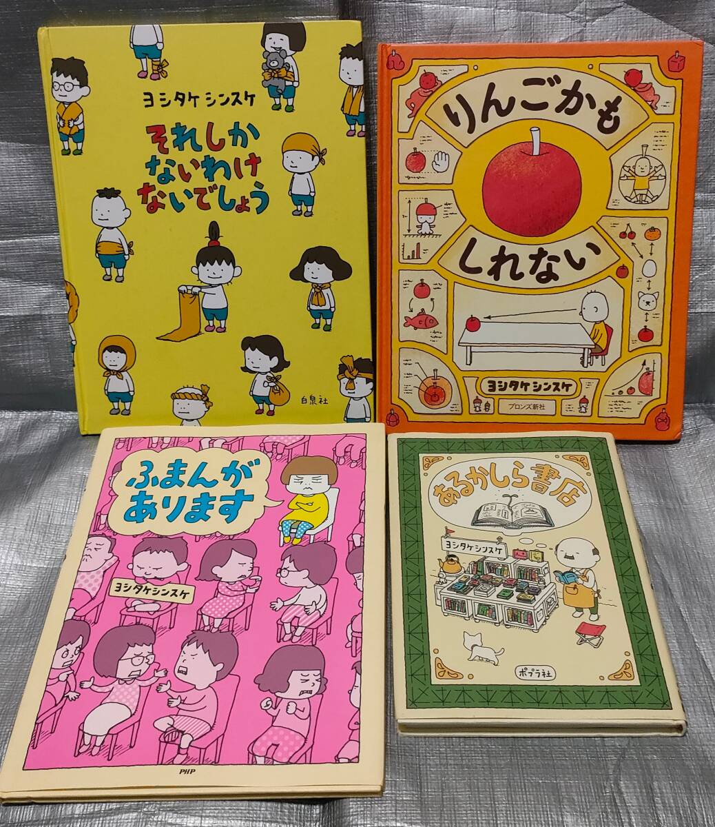 ○【１円スタート】 ※訳あり ヨシタケシンスケ 絵本４冊セット「りんごかもしれない」「あるかしら書店」「ふまんがあります」他１冊の画像1