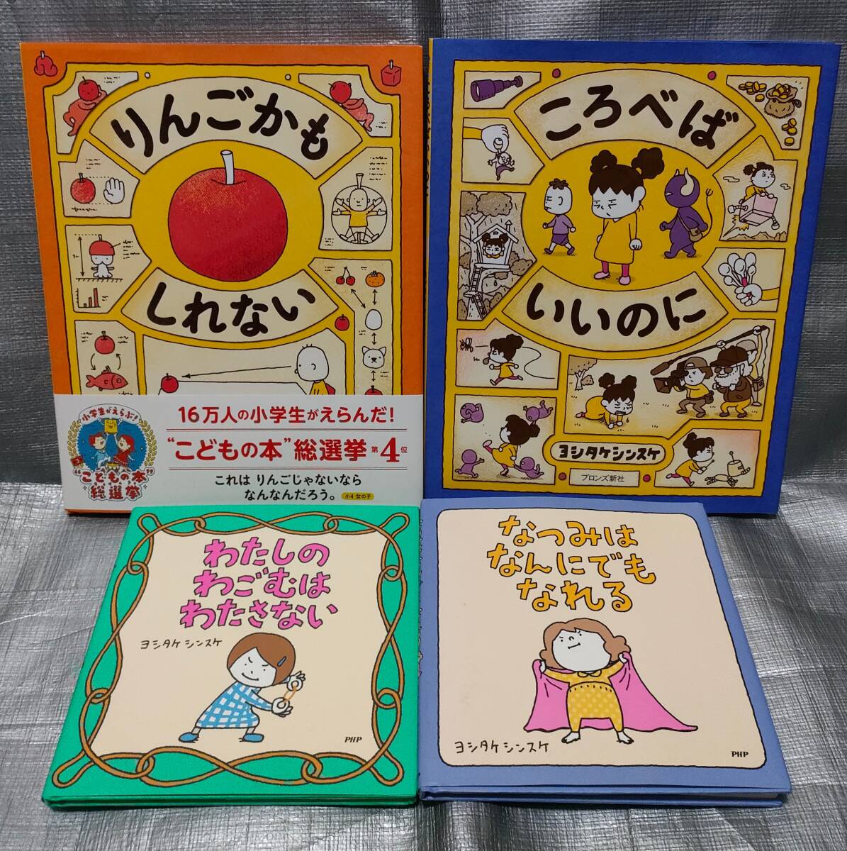 ○ヨシタケシンスケ 絵本 ４冊セット「りんごかもしれない」「ころべばいいのに」「わたしのわごむはわたさない」他１冊の画像1