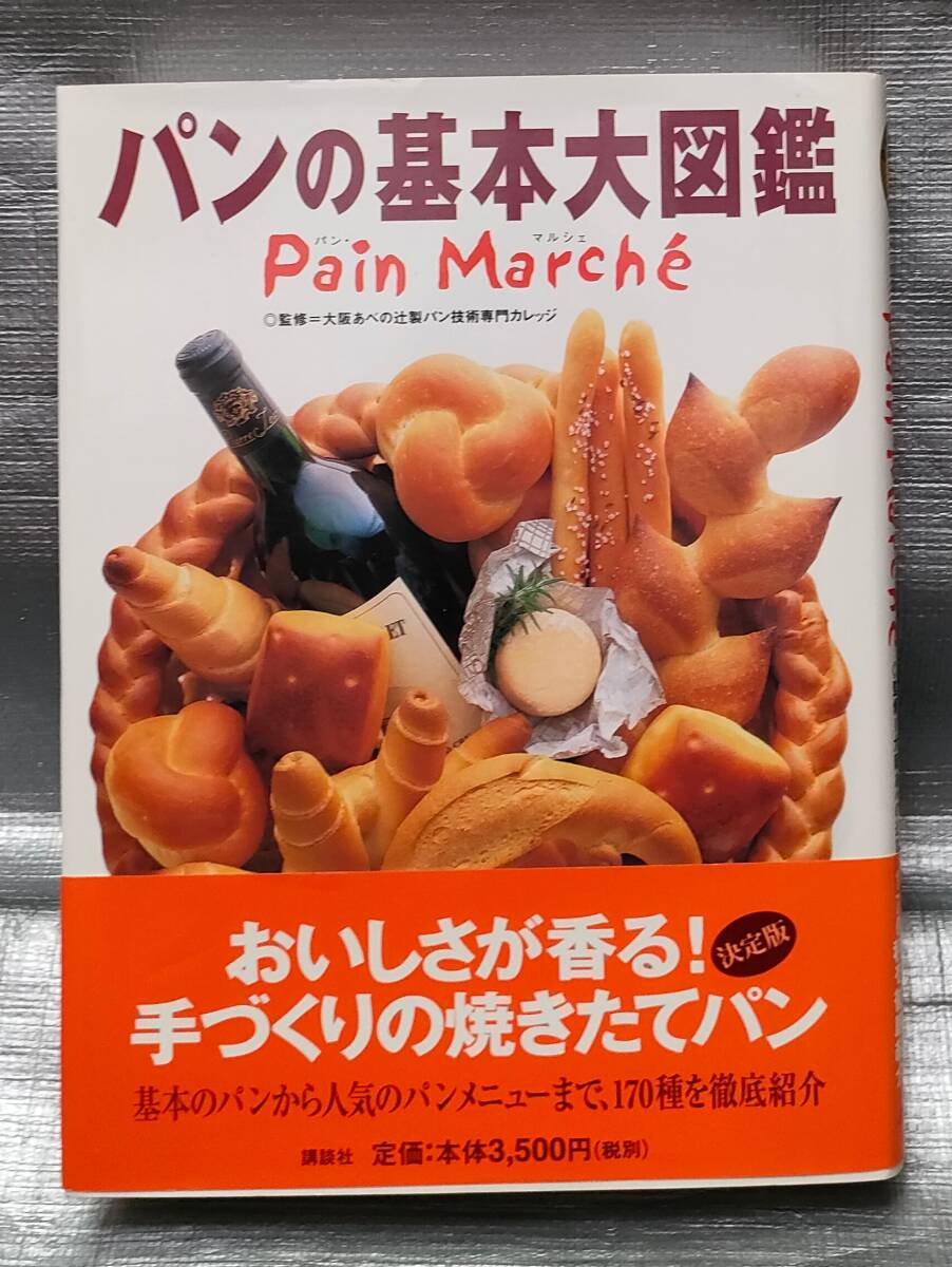 ○【１円スタート】 パンの基本大図鑑 パンマルシェ メニュー レシピ 工程 道具 材料 解説 講談社の画像1