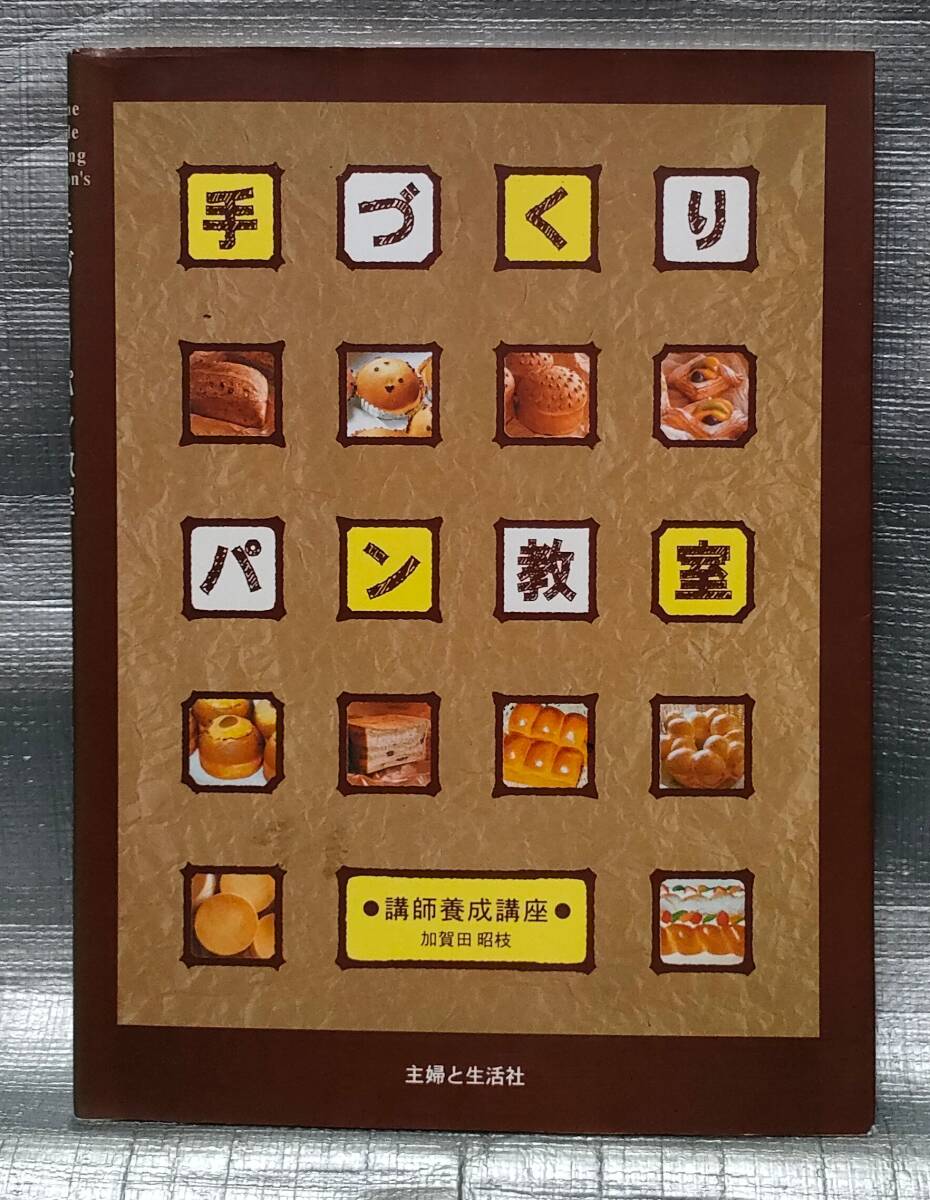 ○【１円スタート】 手づくりパン教室 主婦と生活社 レシピ 製作工程 解説の画像1