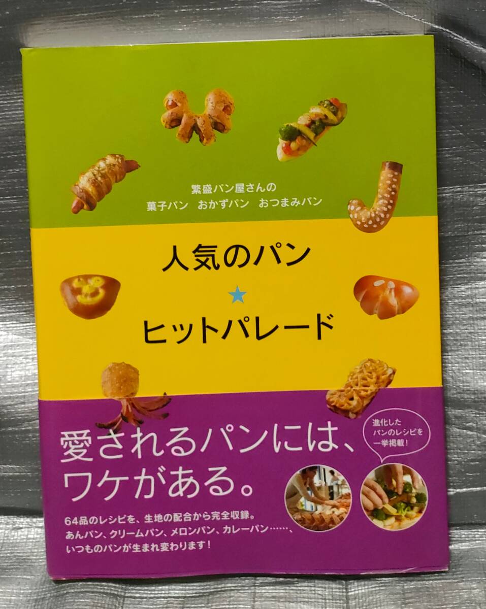 ○【１円スタート】 人気のパン ヒットパレード 菓子パン おかずパン 生地配合 基礎知識 材料 道具 作業工程の画像1