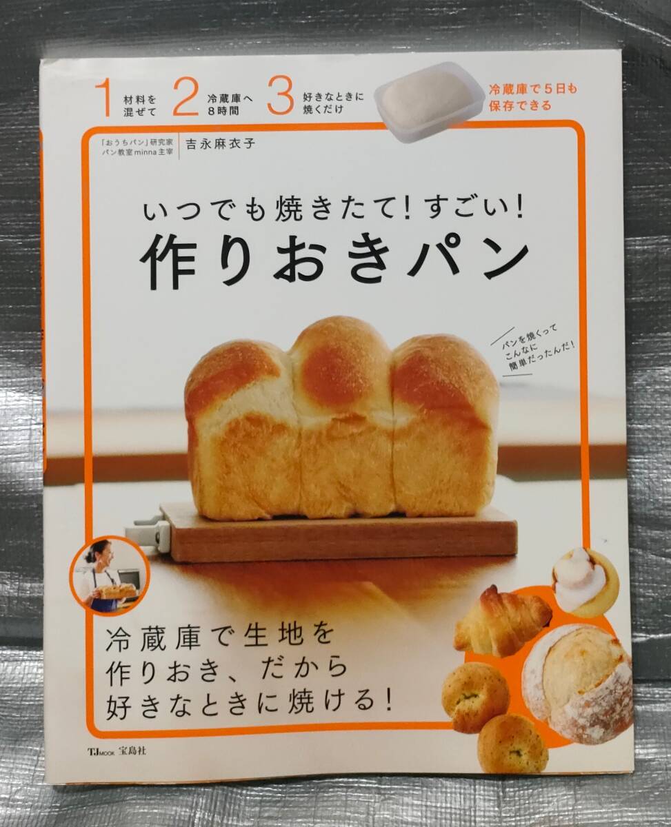 ○【１円スタート】　いつでも焼きたて！すごい！作りおきパン　基礎知識　アレンジ　材料　道具　作業工程_画像1