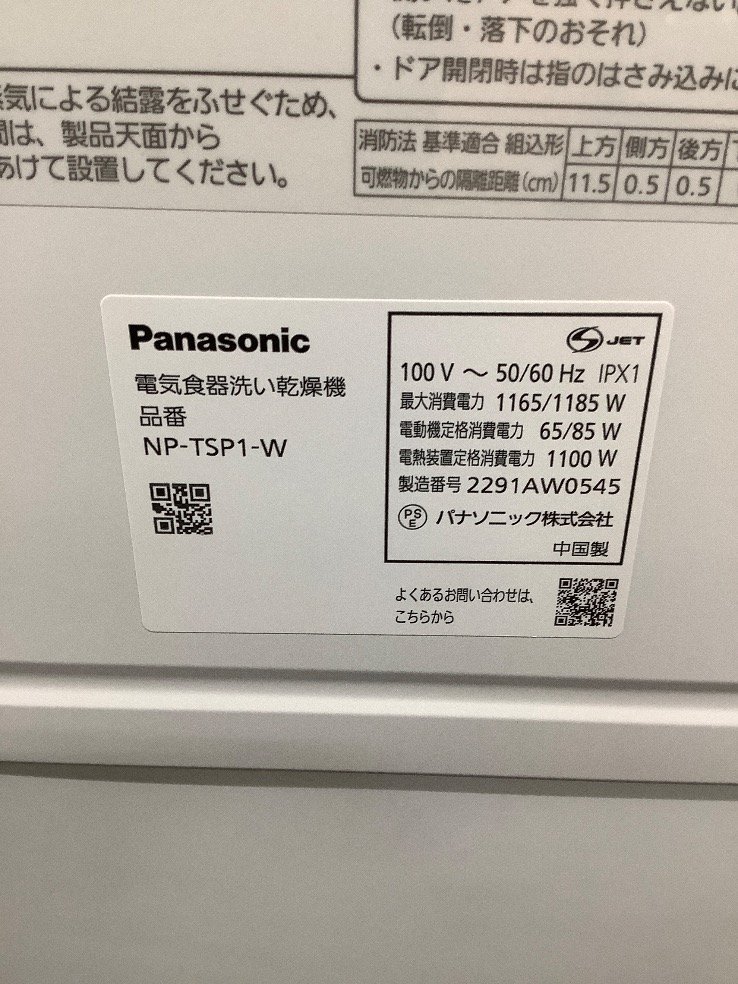 Panasonic 食器洗い乾燥機 NP-TSP1 2022年製 動作確認済 ACBF 中古品_画像8