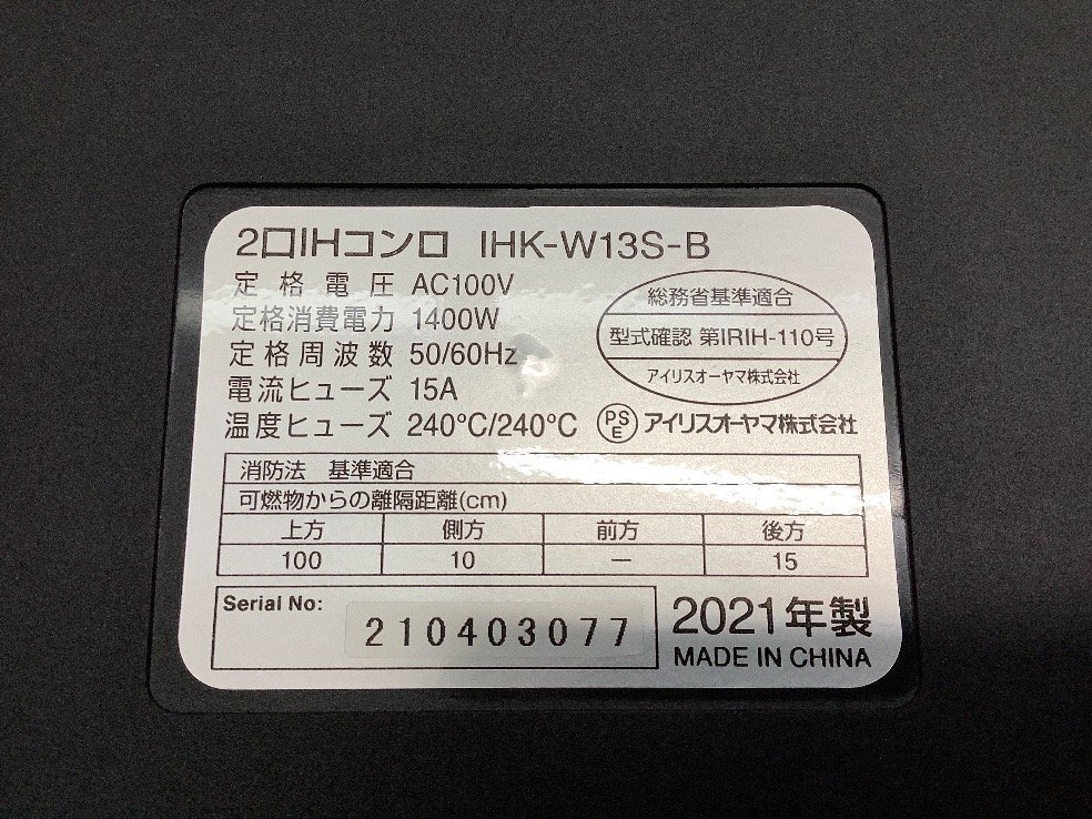 アイリスオーヤマ 2口 IHコンロ IHK-W13S-B 2021年製 動作確認済 ACBF 中古品_画像8