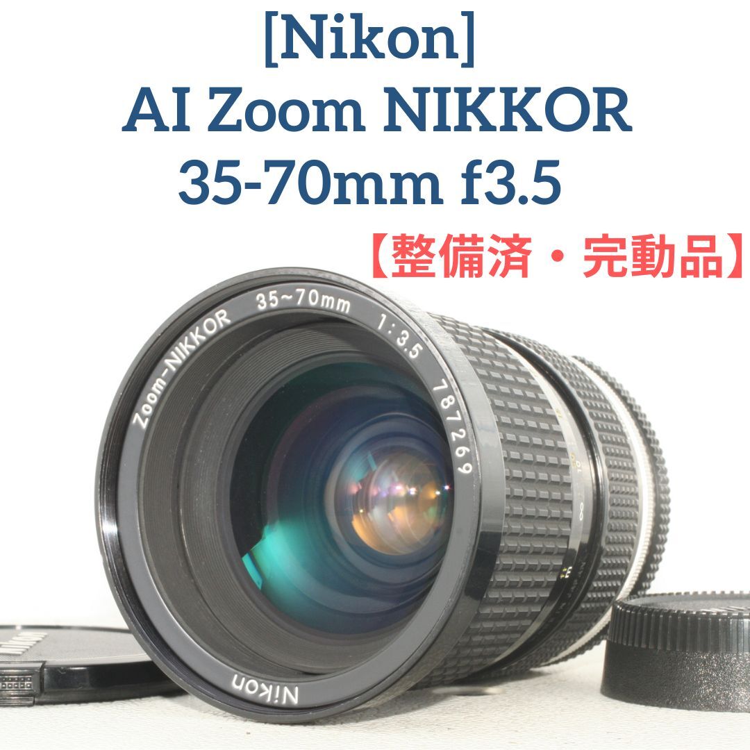 ★良品【整備済/完動品】ニコン NIKON AI Zoom NIKKOR 35-70mm f3.5 ズームレンズ オールドレンズ