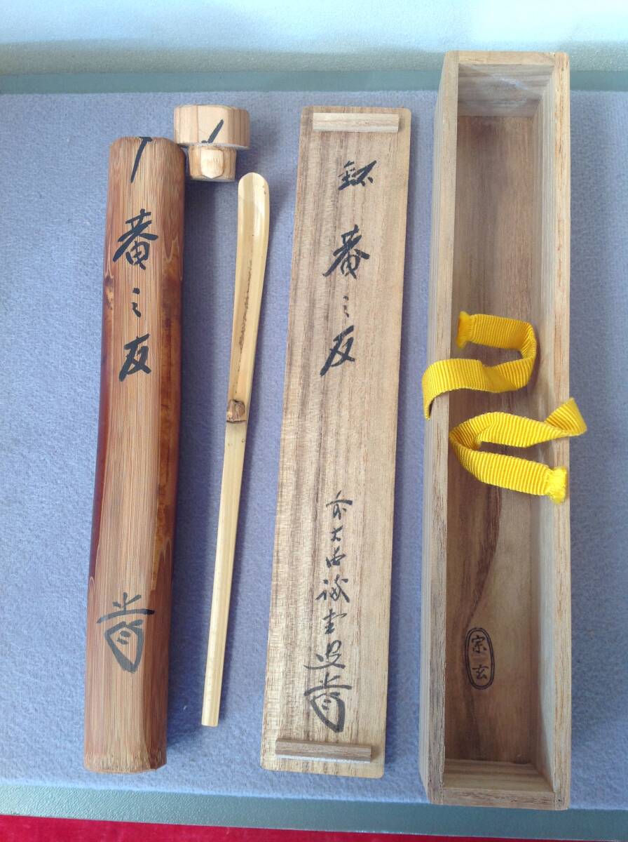 御茶道具 茶杓 宗玄