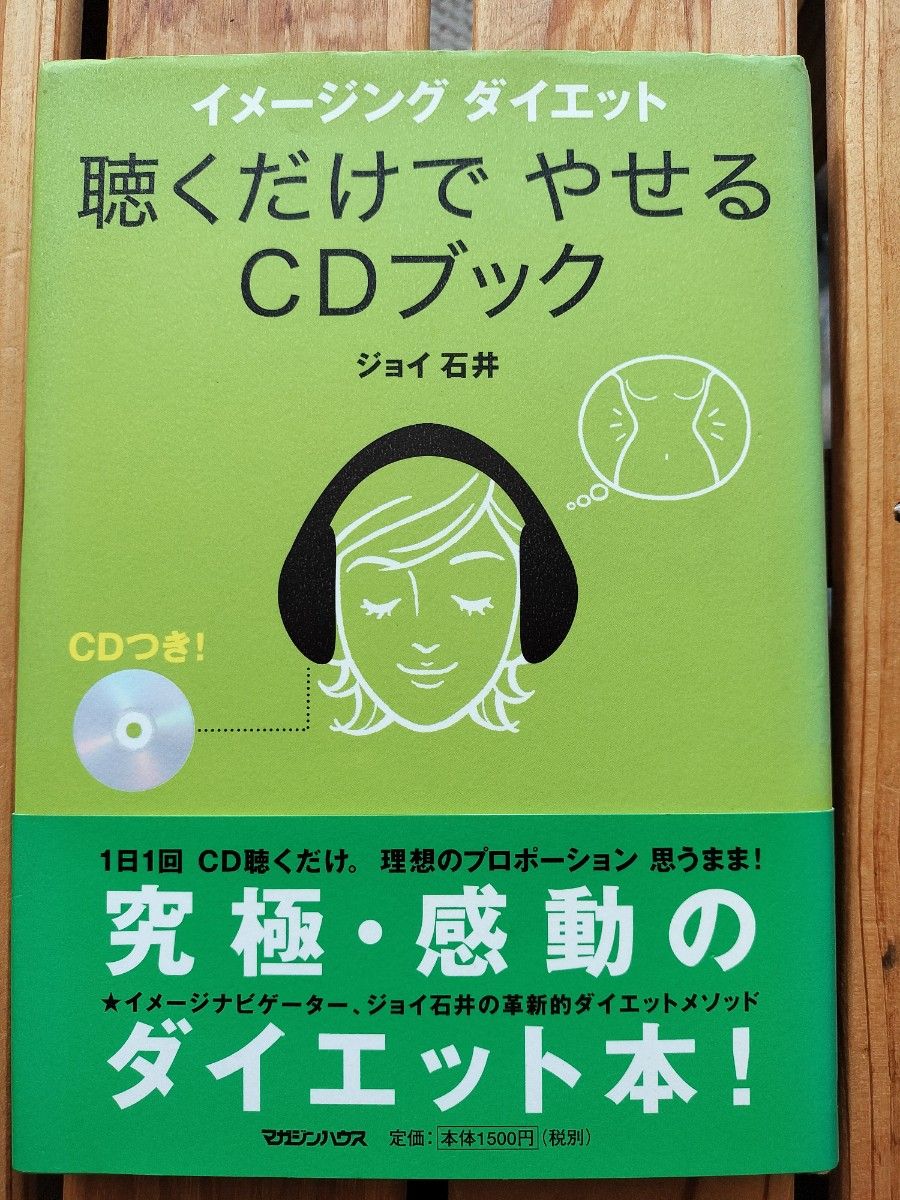 CD付き●イメージングダイエット聴くだけでやせるＣＤブック  ジョイ石井