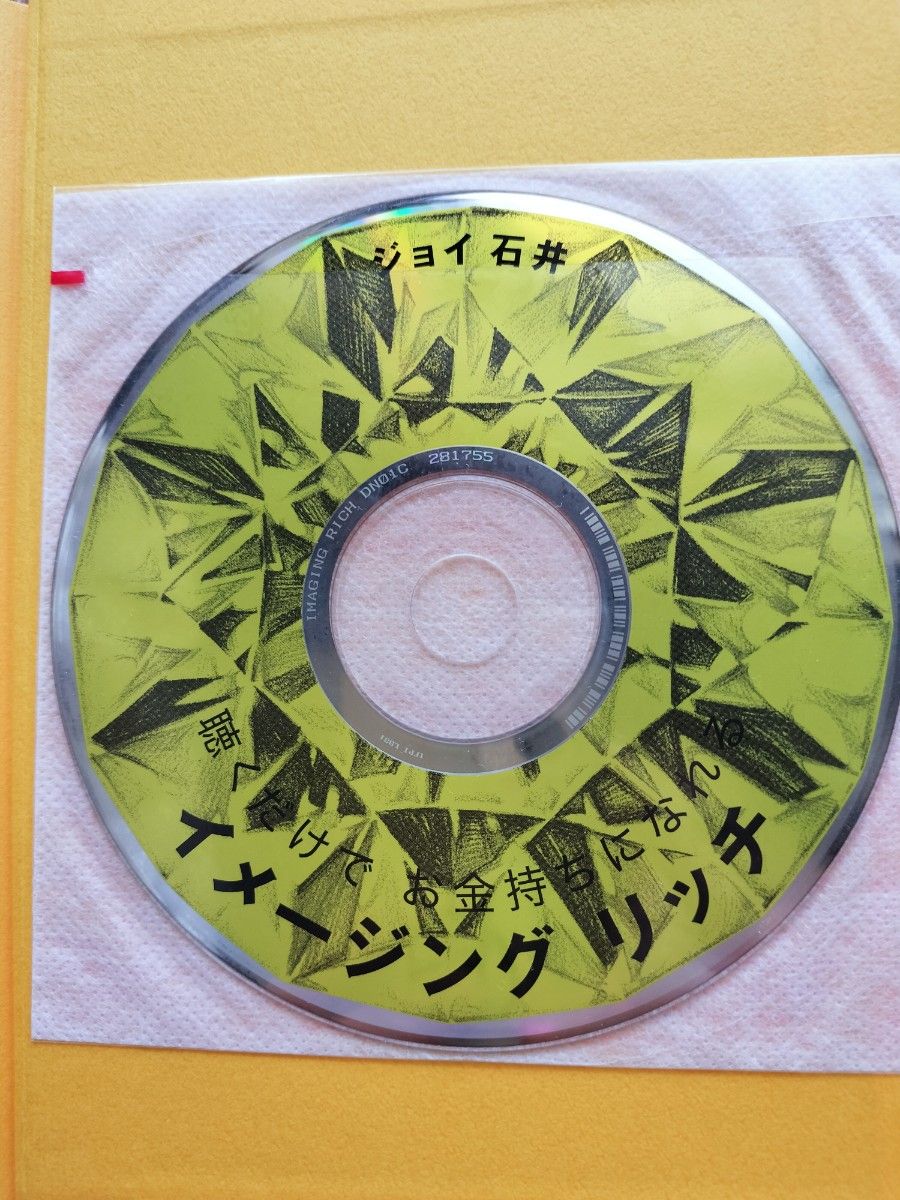 CD付き●イメージングリッチ聴くだけでお金持ちになれるＣＤブック （イメージングリッチ） ジョイ石井