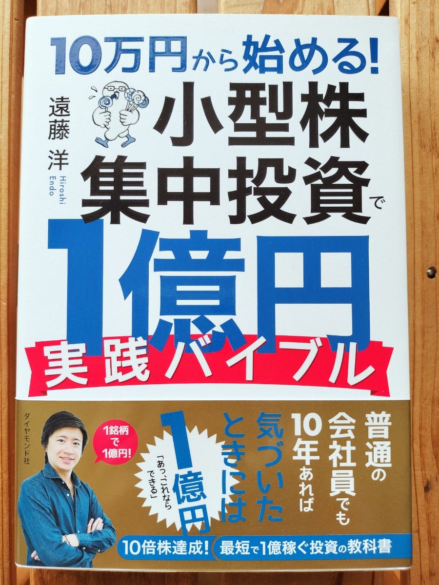 １０万円から始める！小型株集中投資で１億円 実践バイブル  遠藤洋■株式投資　新NISA