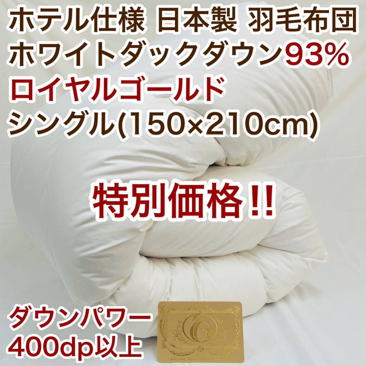 羽毛布団 シングル ロイヤルゴールド ホワイトダック93% 白 日本製　限定特価
