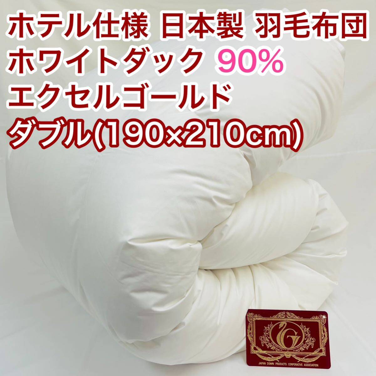 羽毛布団 ダブル ホワイトダック90%　日本製　エクセルゴールド
