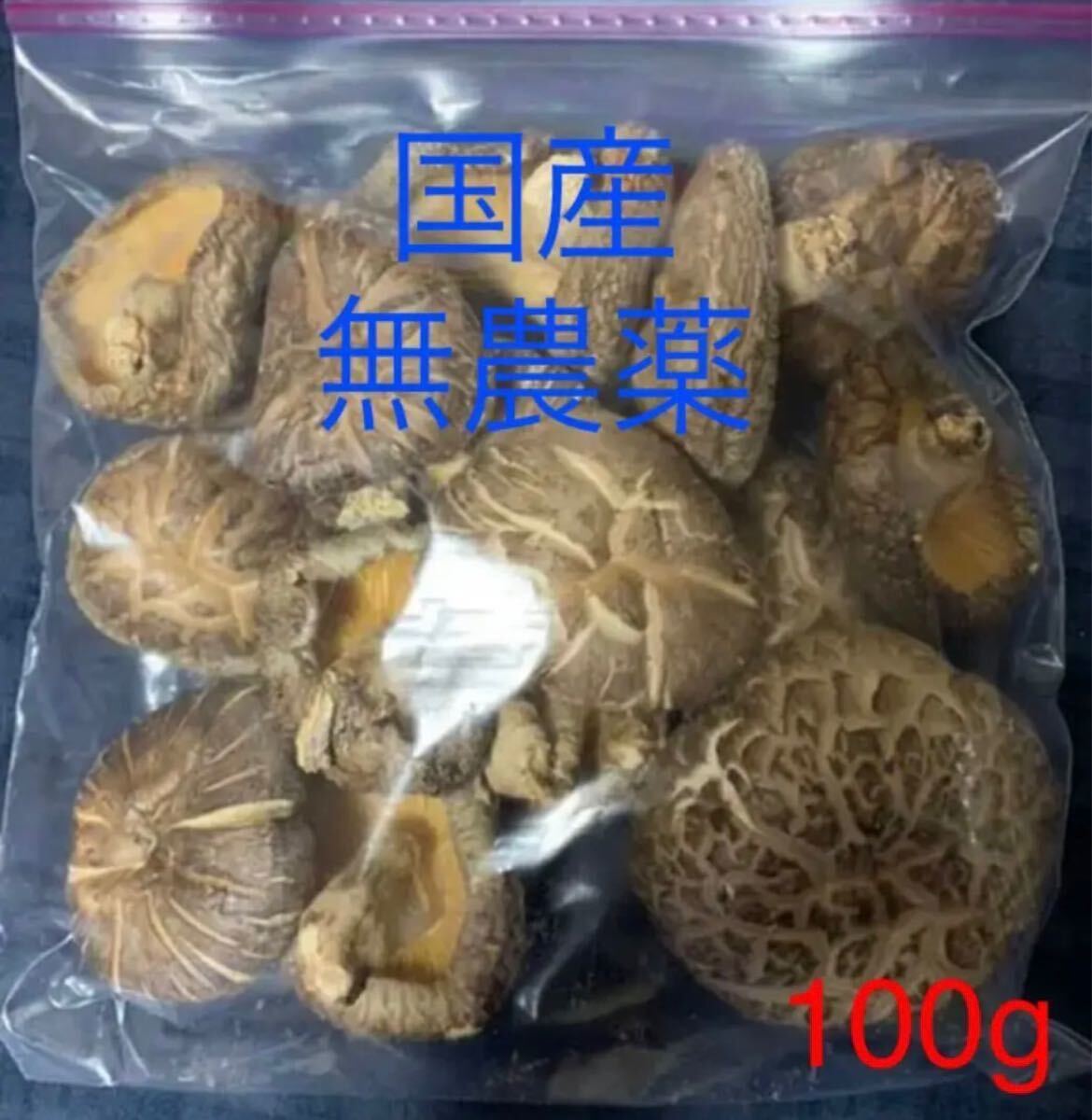 国内産 原木 干し椎茸 椎茸 しいたけ シイタケ どんこ 肉厚 高級100g_画像1