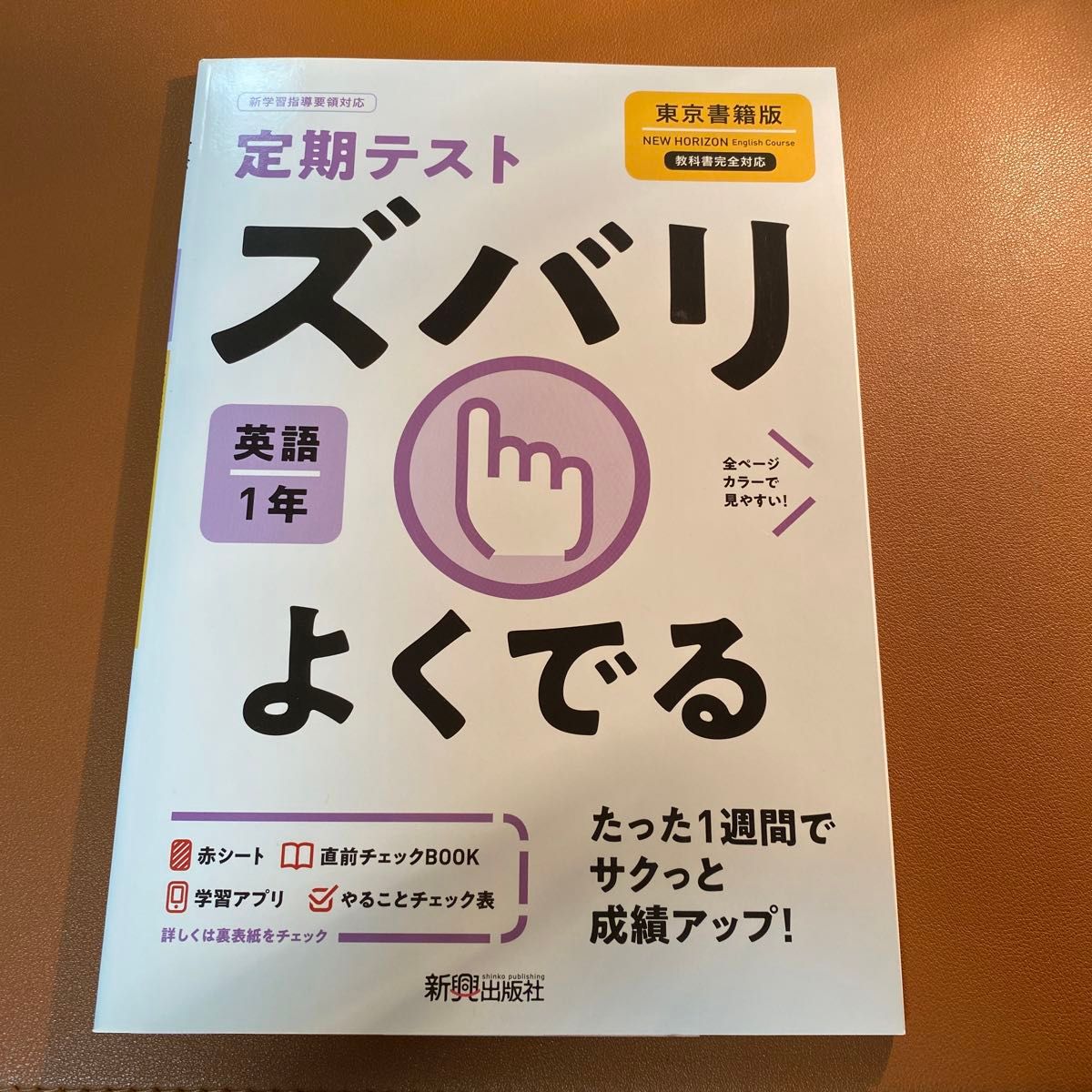 定期テスト ズバリよくでる 英語　1年 東京書籍版