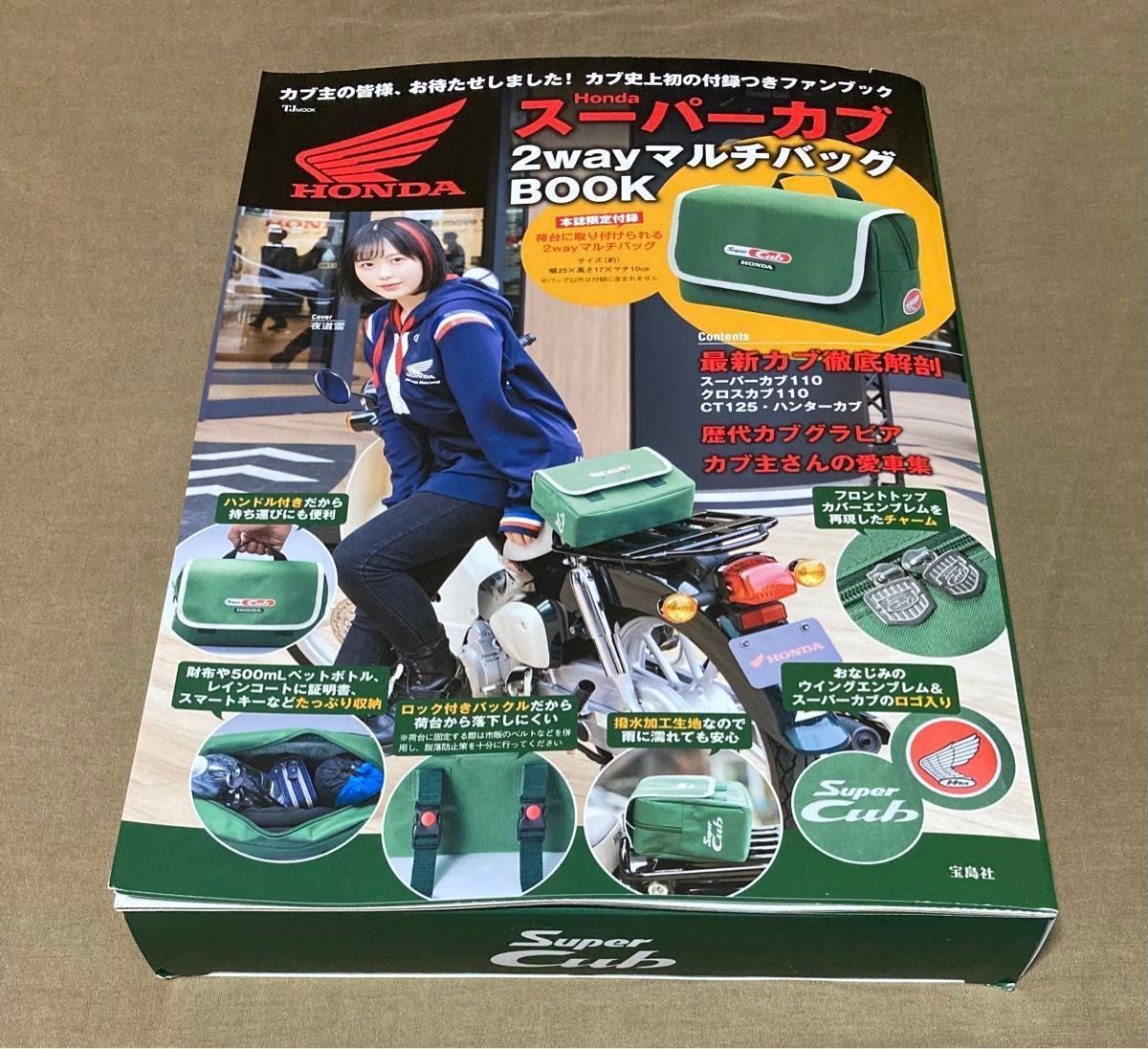 【3冊まとめて】Honda スーパーカブ 2wayマルチバッグ BOOK【新品未開封】