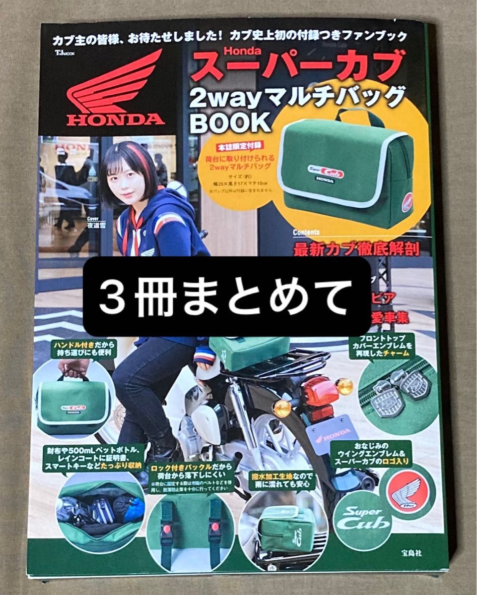 【3冊まとめて】Honda スーパーカブ 2wayマルチバッグ BOOK【新品未開封】