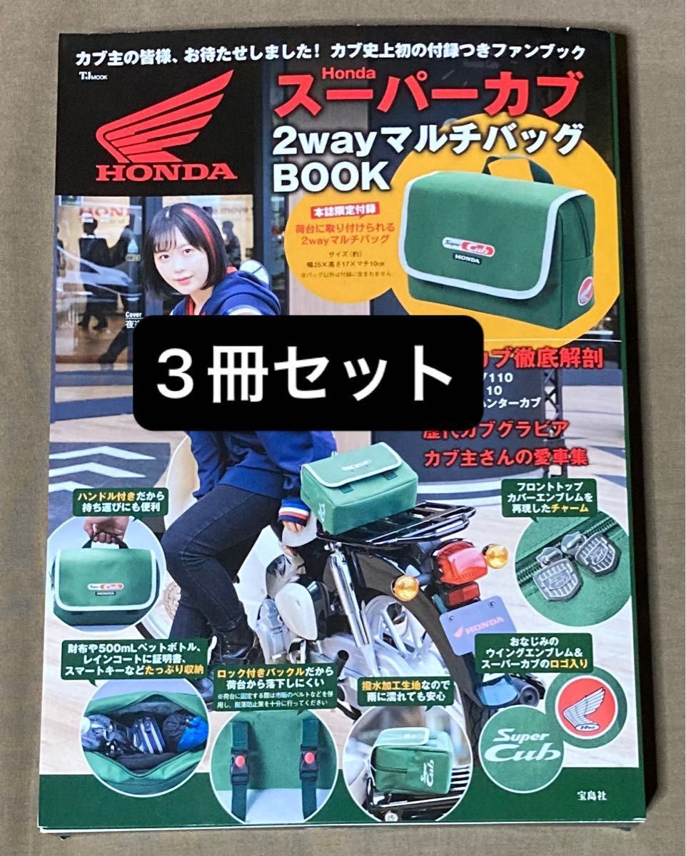 【3冊セット】Honda スーパーカブ 2wayマルチバッグ BOOK【新品未開封】