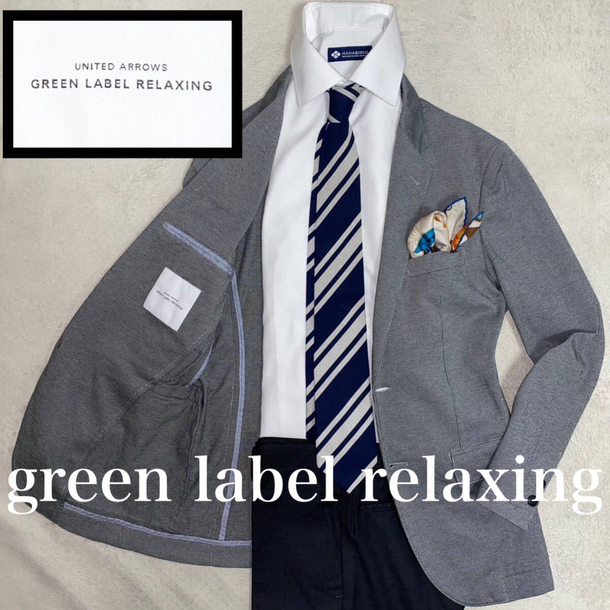 green label relaxing 未使用に近い美品 S オンオフ兼用 テーラード ナチュラルストレッチの画像1