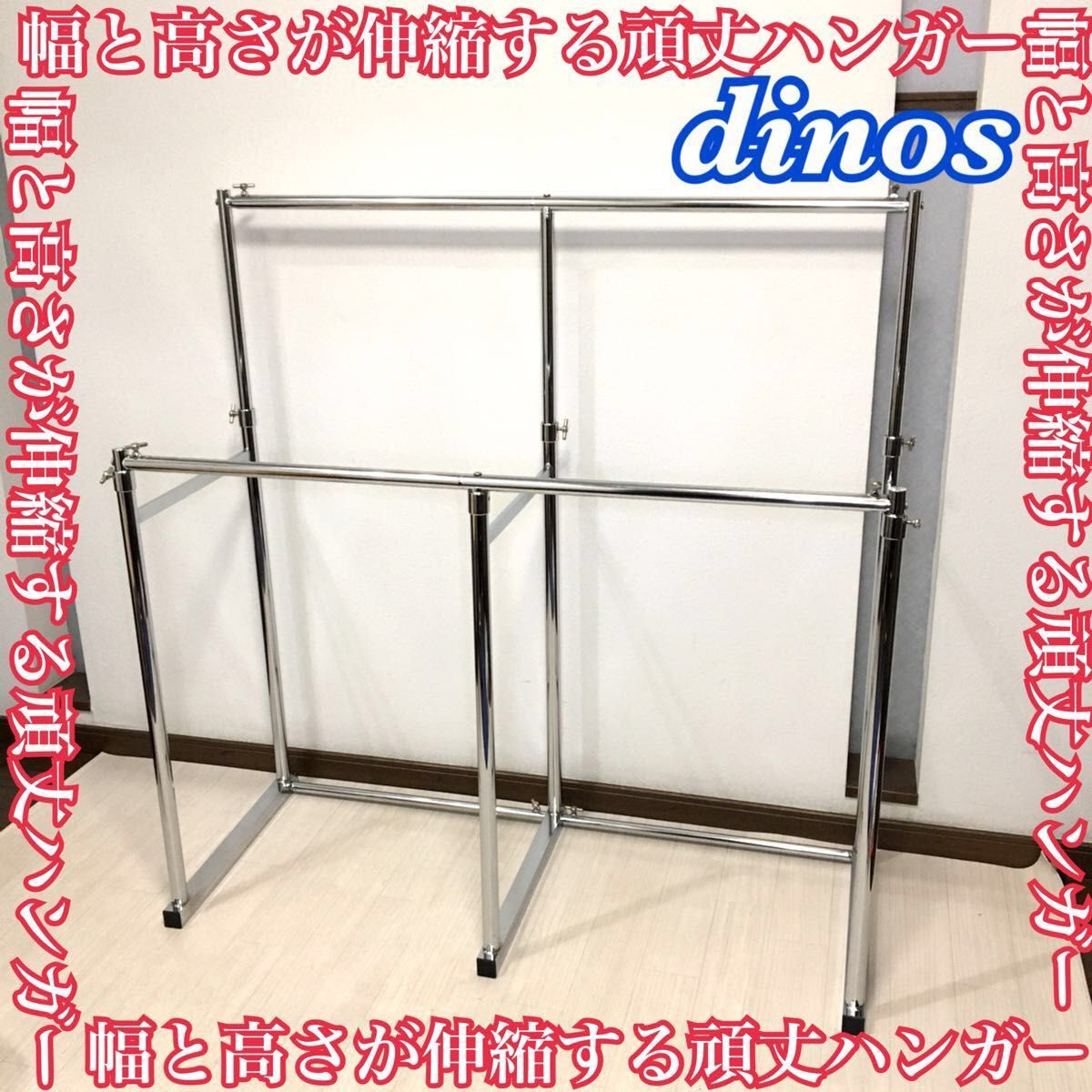dinos ディノス 幅と高さが伸縮する頑丈ハンガー 幅110cm～180cm