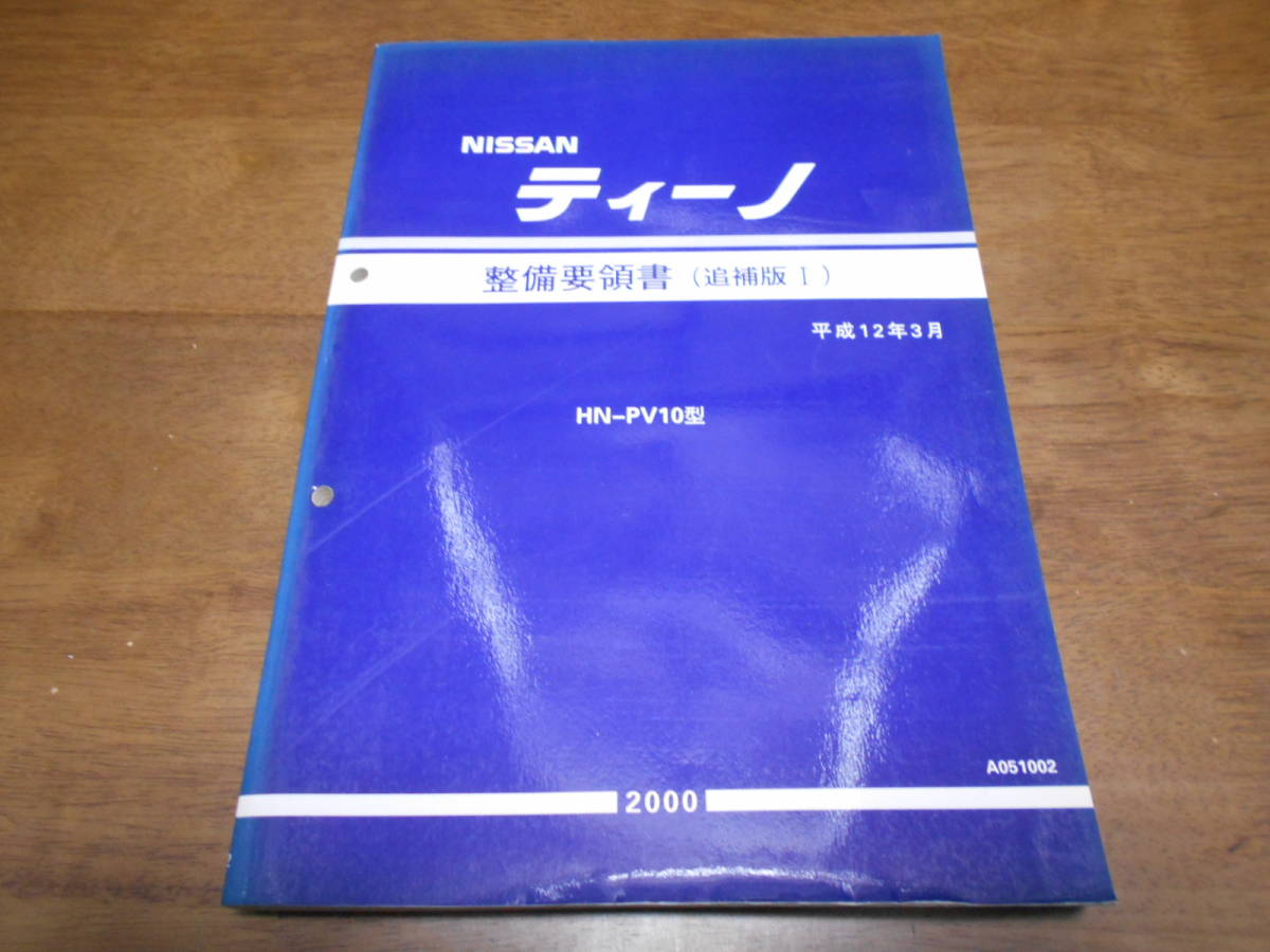 I2998 / ティーノ / TINO HN-PV10型 整備要領書 追補版Ⅰ 2000-3_画像1