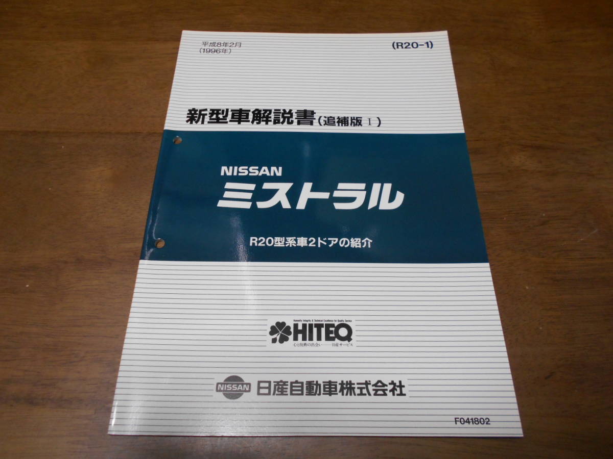 I6301 / ミストラル / MISTRAL R20型車2ドアの紹介 新型車解説書 追補版Ⅰ 96-2_画像1